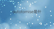autotomise是什么意思 autotomise的中文翻译、读音、例句