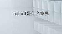 comdt是什么意思 comdt的中文翻译、读音、例句