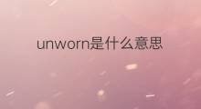 unworn是什么意思 unworn的中文翻译、读音、例句