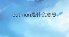 outman是什么意思 outman的中文翻译、读音、例句