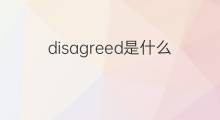 disagreed是什么意思 disagreed的翻译、读音、例句、中文解释