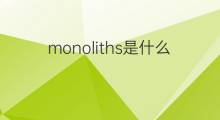 monoliths是什么意思 monoliths的中文翻译、读音、例句
