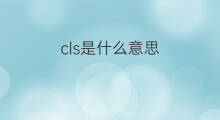 cls是什么意思 cls的中文翻译、读音、例句