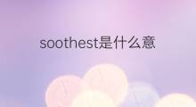 soothest是什么意思 soothest的中文翻译、读音、例句