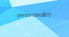 personalia是什么意思 personalia的翻译、读音、例句、中文解释