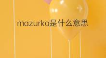 mazurka是什么意思 mazurka的中文翻译、读音、例句