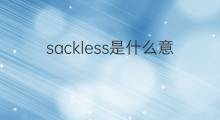 sackless是什么意思 sackless的中文翻译、读音、例句