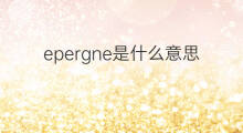 epergne是什么意思 epergne的中文翻译、读音、例句
