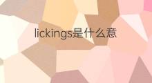 lickings是什么意思 lickings的中文翻译、读音、例句