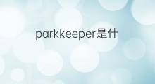 parkkeeper是什么意思 parkkeeper的中文翻译、读音、例句