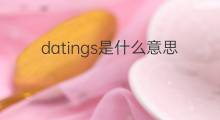 datings是什么意思 datings的中文翻译、读音、例句