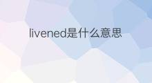 livened是什么意思 livened的中文翻译、读音、例句