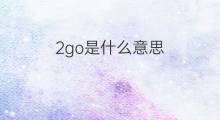 2go是什么意思 2go的中文翻译、读音、例句