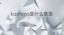 kashimo是什么意思 kashimo的中文翻译、读音、例句