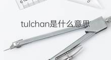 tulchan是什么意思 tulchan的中文翻译、读音、例句