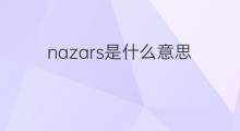 nazars是什么意思 nazars的中文翻译、读音、例句
