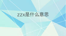zzx是什么意思 zzx的中文翻译、读音、例句