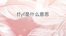 ffyf是什么意思 ffyf的翻译、读音、例句、中文解释