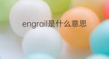 engrail是什么意思 engrail的中文翻译、读音、例句