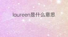 laureen是什么意思 laureen的中文翻译、读音、例句