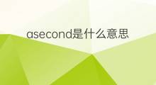asecond是什么意思 asecond的中文翻译、读音、例句