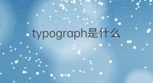 typograph是什么意思 typograph的中文翻译、读音、例句