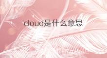 cloud是什么意思 cloud的中文翻译、读音、例句