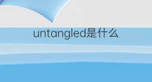 untangled是什么意思 untangled的中文翻译、读音、例句