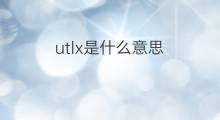 utlx是什么意思 utlx的中文翻译、读音、例句