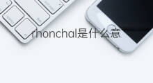 rhonchal是什么意思 rhonchal的中文翻译、读音、例句