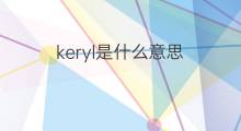 keryl是什么意思 keryl的翻译、读音、例句、中文解释