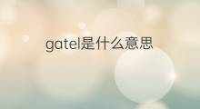 gatel是什么意思 gatel的翻译、读音、例句、中文解释