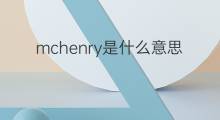 mchenry是什么意思 mchenry的中文翻译、读音、例句