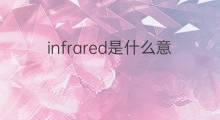 infrared是什么意思 infrared的中文翻译、读音、例句