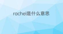 rachel是什么意思 rachel的翻译、读音、例句、中文解释