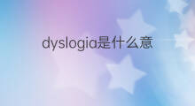 dyslogia是什么意思 dyslogia的中文翻译、读音、例句
