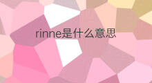 rinne是什么意思 rinne的中文翻译、读音、例句