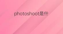 photoshoot是什么意思 photoshoot的中文翻译、读音、例句