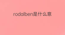 rodalben是什么意思 rodalben的中文翻译、读音、例句