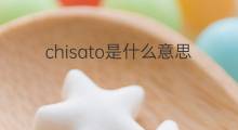 chisato是什么意思 英文名chisato的翻译、发音、来源