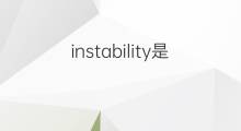 instability是什么意思 instability的中文翻译、读音、例句