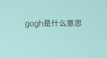 gogh是什么意思 gogh的中文翻译、读音、例句