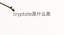 cryptate是什么意思 cryptate的翻译、读音、例句、中文解释