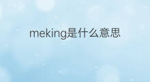 meking是什么意思 meking的翻译、读音、例句、中文解释
