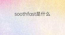 soothfast是什么意思 soothfast的中文翻译、读音、例句