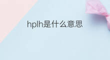 hplh是什么意思 hplh的中文翻译、读音、例句