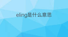 eling是什么意思 eling的中文翻译、读音、例句
