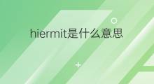 hiermit是什么意思 hiermit的中文翻译、读音、例句