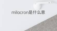 milacron是什么意思 milacron的中文翻译、读音、例句