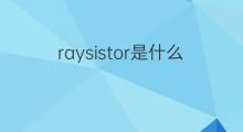 raysistor是什么意思 raysistor的中文翻译、读音、例句